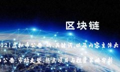 以下是针对“2021虚拟币公