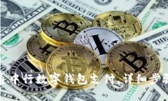 如何开通中行数字钱包支