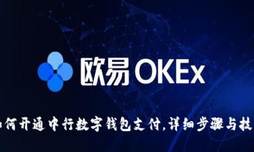 如何开通中行数字钱包支付，详细步骤与技巧