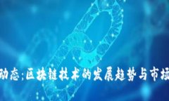 最新动态：区块链技术的