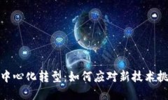 数字钱包中心化转型：如