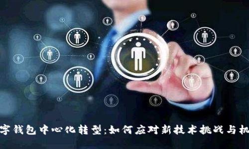 数字钱包中心化转型：如何应对新技术挑战与机遇