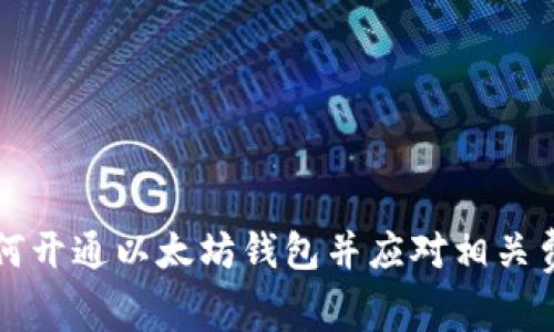 如何开通以太坊钱包并应对相关费用