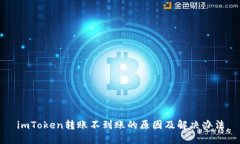 imToken转账不到账的原因及