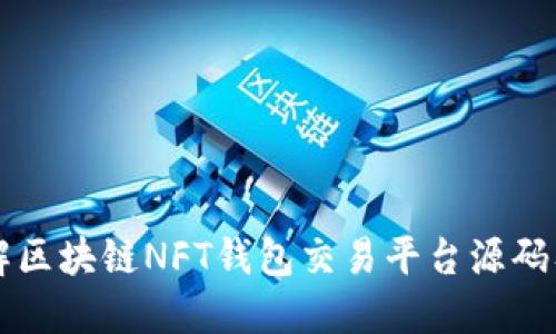 深入了解区块链NFT钱包交易平台源码及其应用