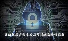区块链技术的重点应用领域及培训指南