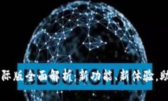 imToken 2.0 RC 国际版全面解