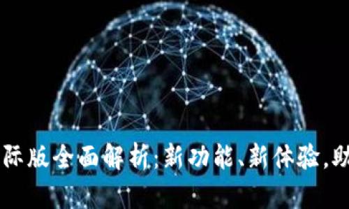 imToken 2.0 RC 国际版全面解析：新功能、新体验，助您轻松管理数字资产