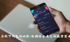 USDT钱包与线下钱包的比较：选择适合自己的数字