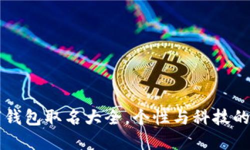 男士数字钱包取名大全，个性与科技的完美结合