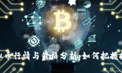 最新虚拟币行情与价格分
