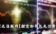 虚拟币冷钱包为何无法联网？探究冷钱包无信号