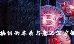 区块链的本质与意义深度
