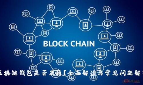 区块链钱包是否互通？全面解读与常见问题解答