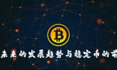 区块链未来的发展趋势与