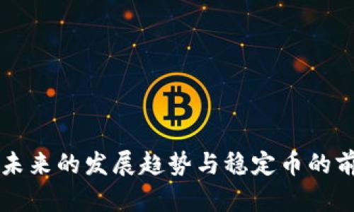 区块链未来的发展趋势与稳定币的前景分析