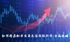 如何将虚拟币交易充值到