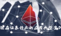 区块链在证券行业的应用