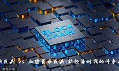 互联网巨头 vs 加密货币巨