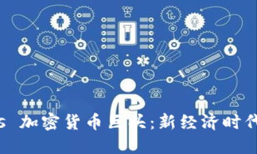 互联网巨头 vs 加密货币巨头：新经济时代的斗争与机遇