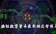2023年区块链数字货币最新