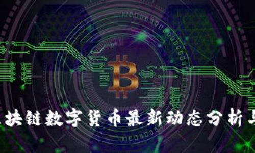 2023年区块链数字货币最新动态分析与趋势展望