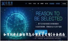 如何判断区块链钱包余额