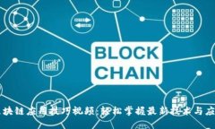 区块链应用技巧视频：轻