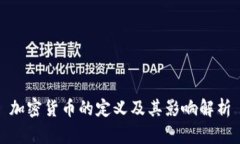 加密货币的定义及其影响