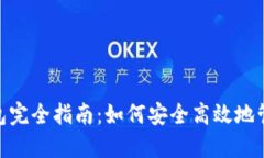 imToken通用钱包完全指南：