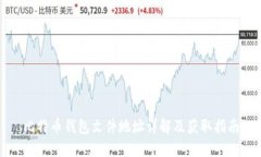 比特币钱包文件地址详解