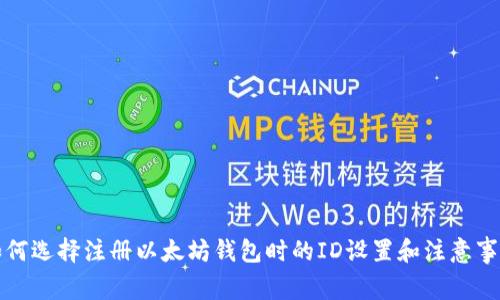 如何选择注册以太坊钱包时的ID设置和注意事项