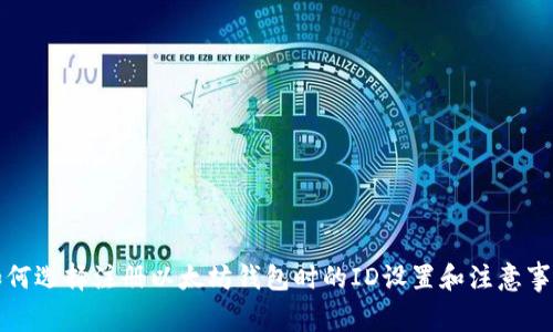 如何选择注册以太坊钱包时的ID设置和注意事项