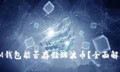 IM钱包能否存储瑞波币？全