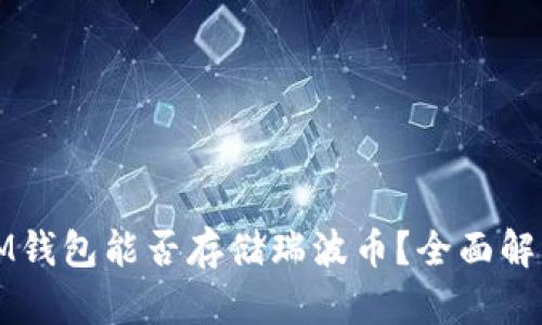 IM钱包能否存储瑞波币?全面解析