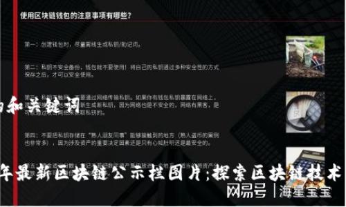 思考的和关键词


2023年最新区块链公示栏图片：探索区块链技术与应用