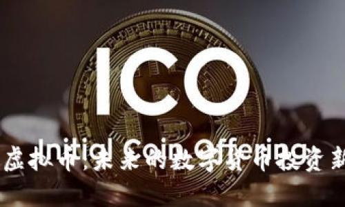 LBCC虚拟币：未来的数字货币投资新机遇