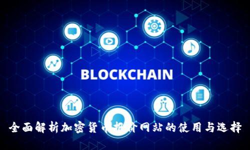 全面解析加密货币报价网站的使用与选择