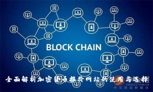 全面解析加密货币报价网站的使用与选择