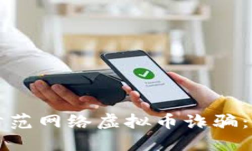 识别与防范网络虚拟币诈骗：全面指南