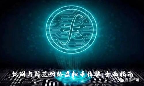 识别与防范网络虚拟币诈骗：全面指南