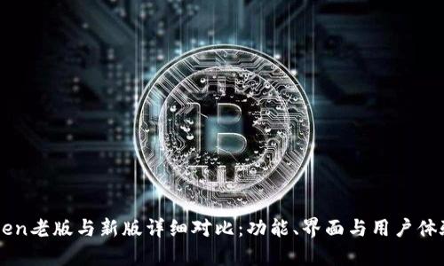 imToken老版与新版详细对比：功能、界面与用户体验分析