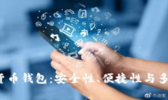 2020最新数字货币钱包：安