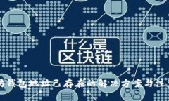 以太坊钱包地址已存在的