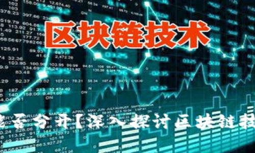 区块链与比特币：能否分开？深入探讨区块链技术的独立性与发展