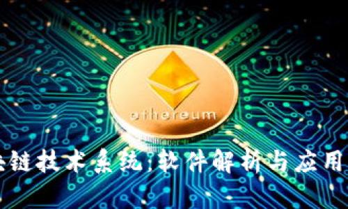 区块链技术系统：软件解析与应用全景