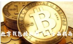 数字钱包授权推广的全面