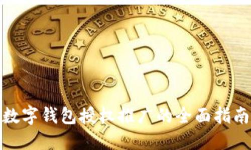 数字钱包授权推广的全面指南