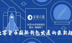 2023年数字货币国际钱包发
