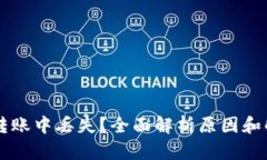 虚拟币转账中丢失？全面
